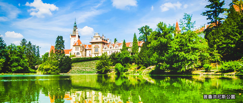 普魯洪尼斯公園